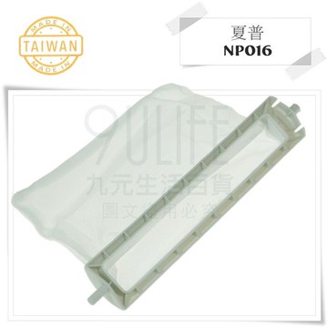 【九元生活百貨】洗衣機濾網/夏普 NP016 多款多型號 棉絮袋 洗衣機濾袋 台灣製