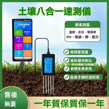 土壤檢測儀 土壤檢測計 土壤養分痠堿度測試儀 土壤氮磷鉀檢測儀 八閤一農業溫濕度水分EC痠堿度便攜式速測儀種植土壤檢測器