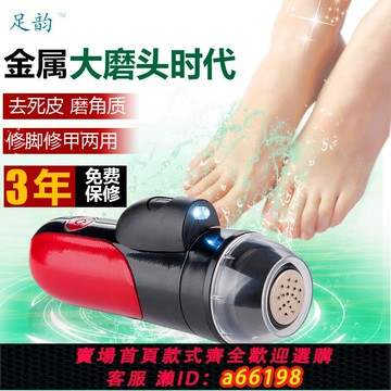 【台灣公司 可開發票】足韻電動修腳器磨腳器多功能大功率去死皮腳墊老繭美甲工具修足機