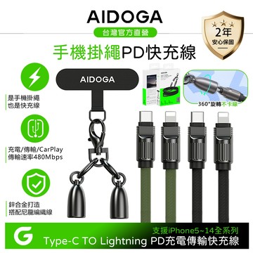 AIDOGA PD快充 Type-C TO Lightning 充電傳輸線 手機掛繩 1.2M 支援iPhone5-14