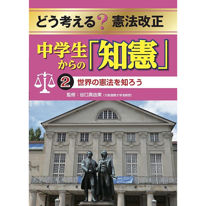 どう考える?憲法改正 中学生からの「知憲」 谷口真由美