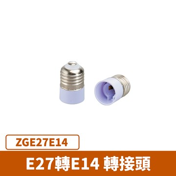 E27轉E14轉接頭 F27-ZGE27E14