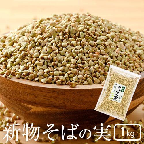 国産 そばの実 1kg むき実 令和四年度産 2022年度産 新物 春そば 秋そば 期間限定 農薬不使用 無添加