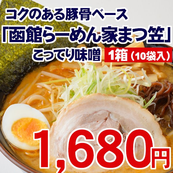 藤原製麺 函館らーめん屋 まつ笠 こってり味噌らーめん 1人前 124g