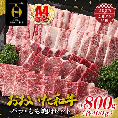 ふるさと納税 日出町 おおいた和牛バラ、もも焼肉セット(日出町)