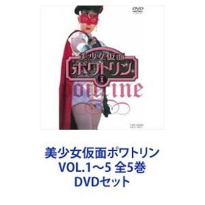 美少女仮面ポワトリン VOL.1〜5 全5巻 [DVDセット] | LINEショッピング