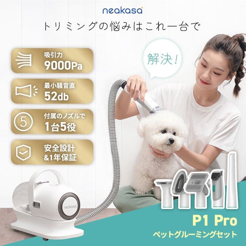 P10】 neakasa ペット用バリカン ペットグルーミング クリーナー