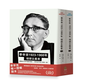 季辛吉 1923-1968 理想主義者（2冊合售）[二手書_良好]