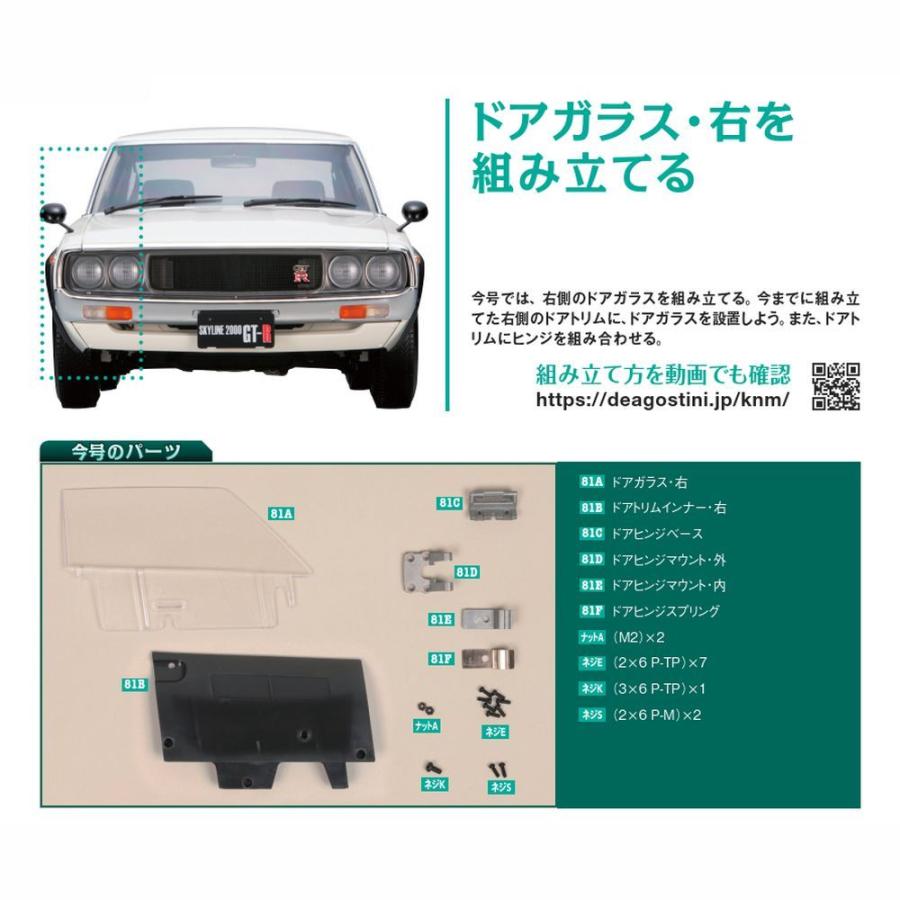 デアゴスティーニ　スカイライン2000GT-R　第81号