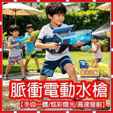 現貨【隔日送達】水槍 衝脈水槍 高科技水槍  燈光自動吸水 防水 手自一體電動水槍 電動水槍  戲水玩具  兒童玩具水槍