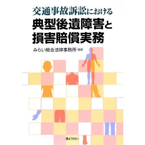 交通事故訴訟における典型後遺障害と損害賠償実務