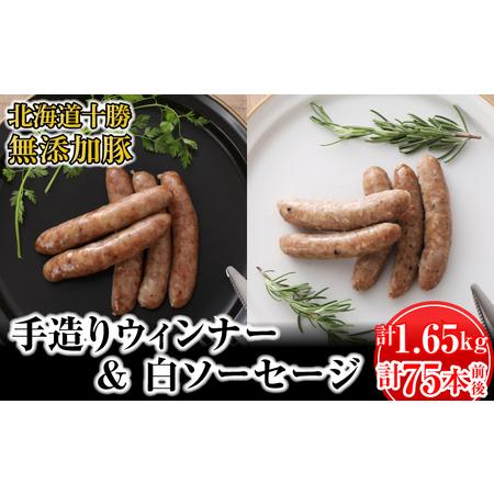 ふるさと納税 十勝の無添加豚 ウインナー(110g×8)・白ソーセージ(110g×7)計75本前後セット 北海道幕別町