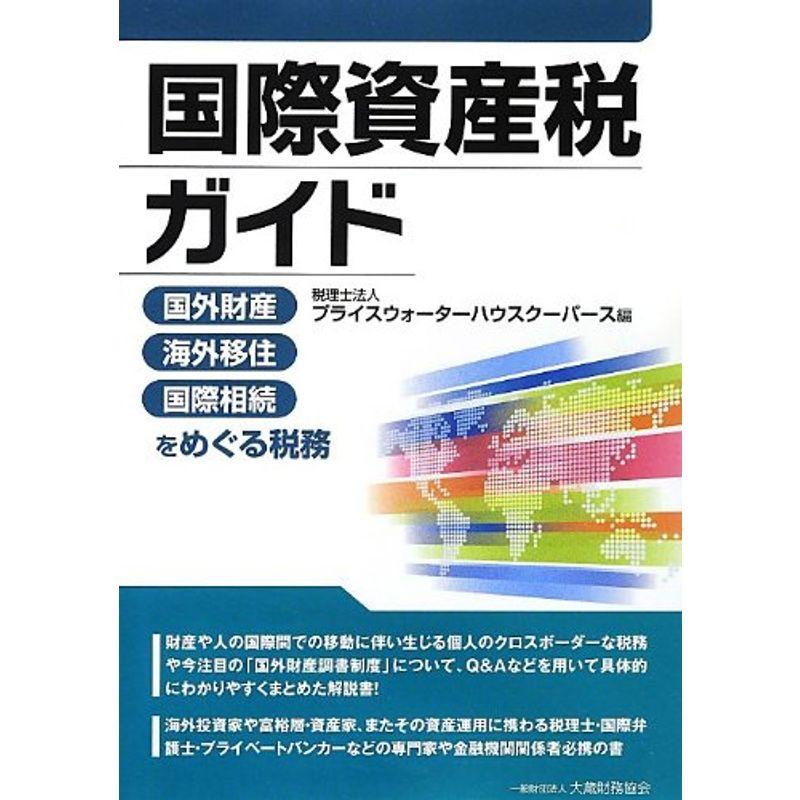 国際資産税ガイド?国外財産・海外移住・国際相続をめぐる税務