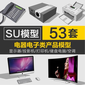Sketchup模型 | su電視機打印機手機投影儀電話家廚房電器設備構件SU模型