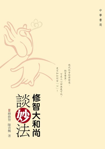 【電子書】修智大和尚談妙法