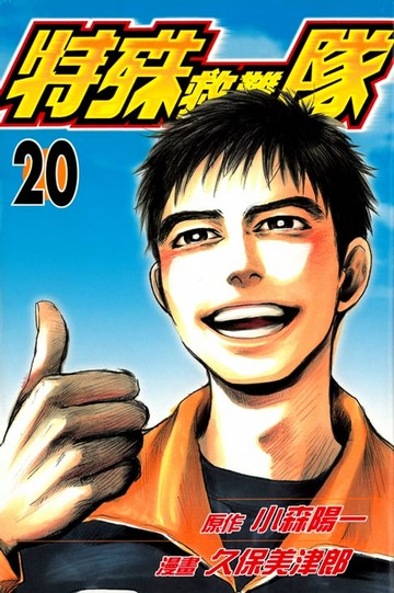 【電子書】特殊救難隊 (20)