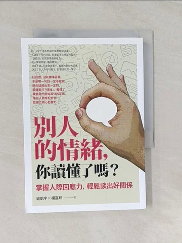【書寶二手書T1／溝通_RNF】別人的情緒，你讀懂了嗎？：掌握人際回應力，輕鬆談出好關係（修訂版）_裘凱宇, 楊嘉玲