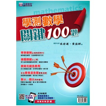 《名師學院》高中_學測數學關鍵100題🥇速配購🥇