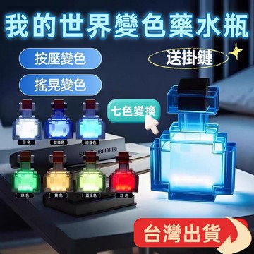 現貨隔日到貨 我的世界變色藥水瓶 Minecraft夜燈 鑰匙扣 吊飾 禮物夜燈 麥塊周邊 我的世界周邊 交換禮物