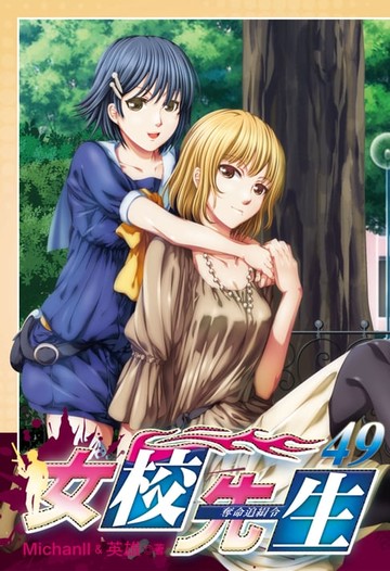 【電子書】女校先生 (49)
