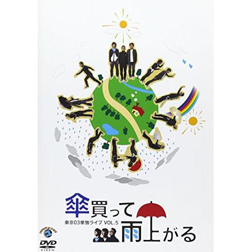 ソニー・ミュージックエンタテインメント 第5回東京03単独ライブ 傘買って雨上がる DVD