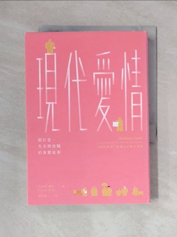 【書寶二手書T1／翻譯小說_XYG】現代愛情：關於愛、失去與救贖的真實故事_吳品儒