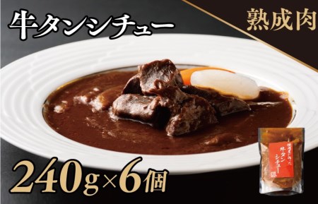 焼肉屋さんの牛タンシチュー（240g×6パック）