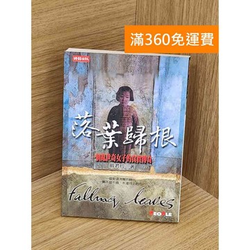 【雷根360免運】【送贈品】落葉歸根 #七成新【PZF557】