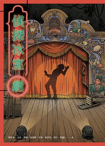 【電子書】偵探冰室・劇