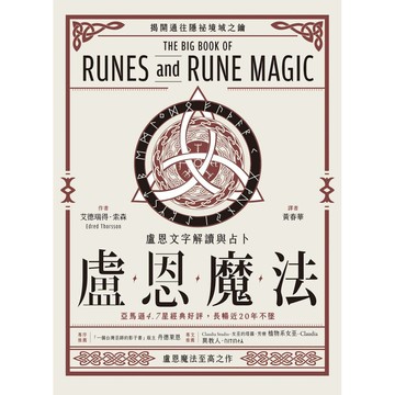 盧恩魔法: 盧恩文字解讀與占卜/Edred Thorsson eslite誠品
