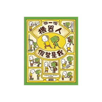 做一個機器人假裝是我