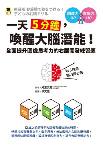 【電子書】一天5分鐘，喚醒大腦潛能！全面提升圖像思考力的右腦開發練習題（附3階段腦力評分表）