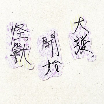 暖暖手寫字 | 怪獸 開始 大發 I 柔霧透明貼紙 線條底紋 文字