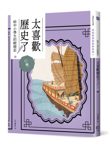 太喜歡歷史了！【給中小學生的輕歷史】⑨ 明[二手書_近全新]