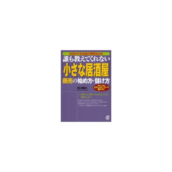 誰も教えてくれない 商売の始め方・儲け方 なぜ小さなお店が有利なのか 開業に必要な立ち上げノウハウ超入門