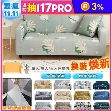 【DTW】四季舒柔加厚彈力沙發套 沙發罩 椅套 單人座/雙人座/三人座
