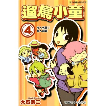 遛鳥小童 (4)_Readmoo 讀墨電子書