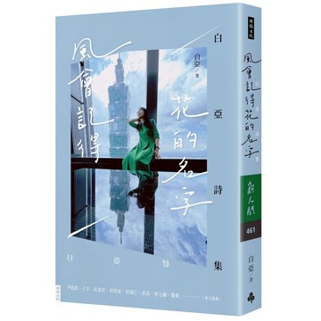 《時報》風會記得花的名字：白亞詩集/作者：白亞