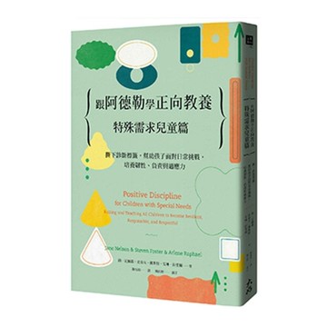 跟阿德勒學正向教養：特殊需求兒童篇-撕下診斷標籤，幫助孩子面對日常挑戰，培養韌性