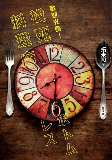 歡迎光臨！找死料理店[二手書_普通]