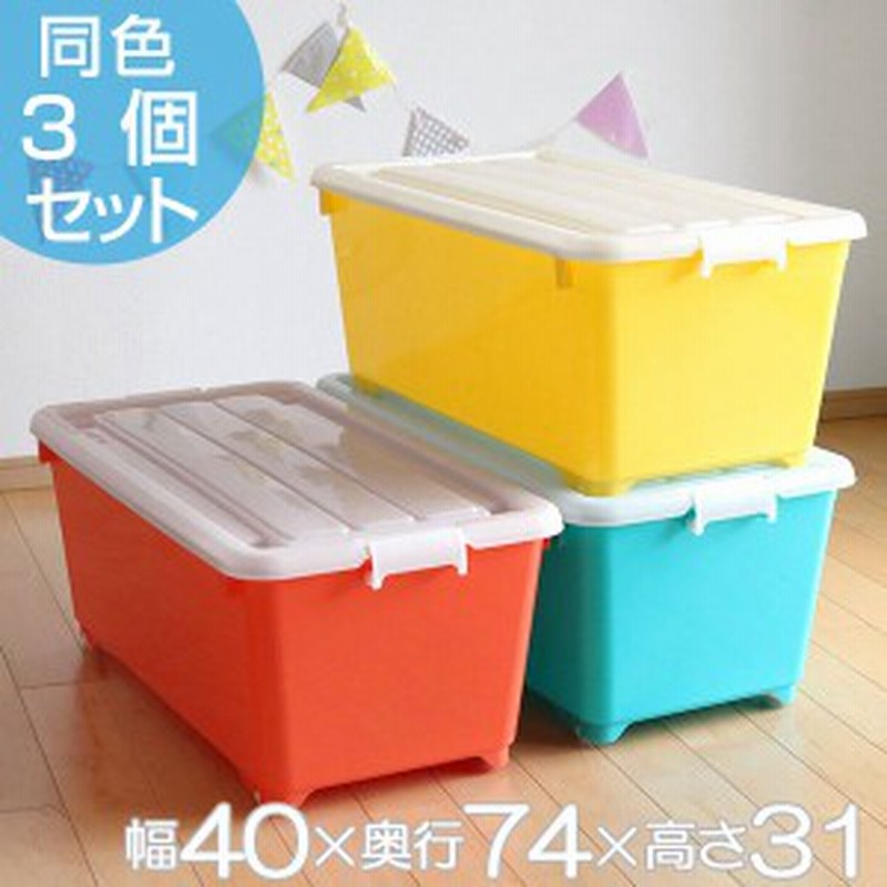 収納ボックス ふた付き 同色3個セット 約 幅40 奥行74 高さ31cm フォーシービビッド おもちゃ 収納 収納ケース おもちゃ箱 子ども部 通販 Lineポイント最大1 0 Get Lineショッピング