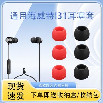 通用海威特i31無線耳機耳塞耳帽i3S藍牙硅膠套i39青春版防滑防掉運動耳帽i99入耳式耳機耳塞套替換配件