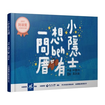 小隱士想beh有一間厝