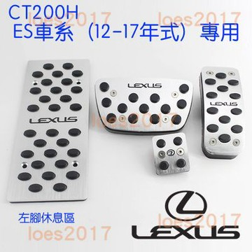 LEXUS ES 踏板 油門 煞車 防滑 IS250 IS CT ES350 ES350h ES300H CT200H