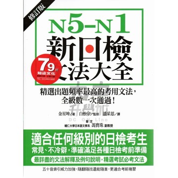 國際學村N5-N1新日檢文法大全修訂版B08．大中書局