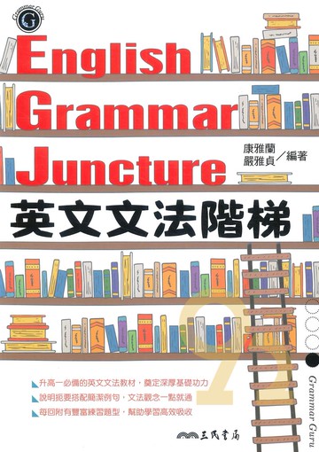 三民高中英文文法階梯