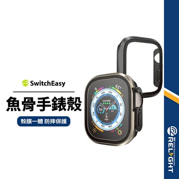 【SwitchEasy魚骨牌】9H鋼化玻璃鋁合金保護殼 適用Apple Watch7~9代/Ultra 殼膜一體 手錶殼