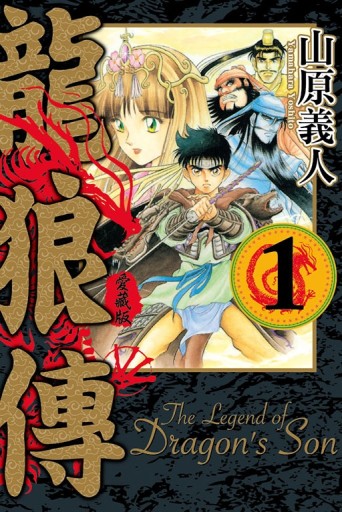 龍狼傳 愛藏版（1）[二手書_近全新]