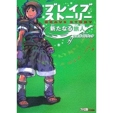 ブレイブ ストーリー 新たなる旅人 公式ガイドブック 攻略本(GUIDE)