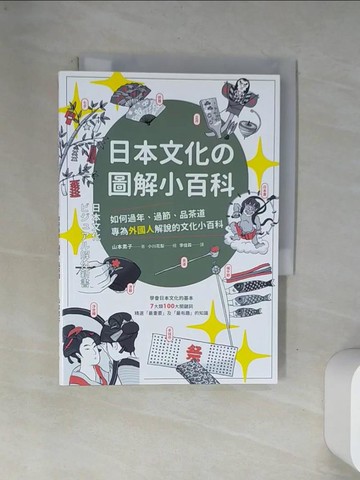 【書寶二手書T6／歷史_VAR】日本文化?圖解小百科：如何過節、品茶道，專為外國人解說的文化小百科_山本素子,  李佳霖